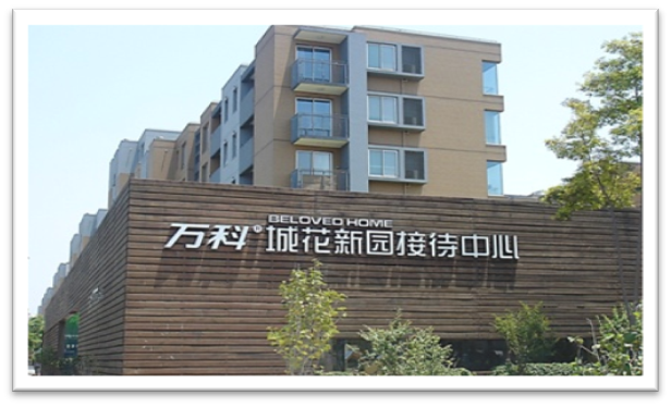 萬(wàn)科城花新園