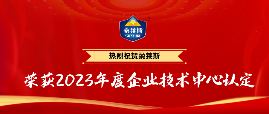 恭喜桑萊斯榮獲2023年度企業(yè)技術中心認定！